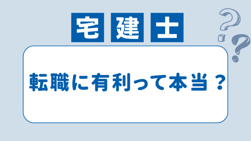 【転職に有利】宅建士の需要と将来性が高い理由を徹底解説！ 